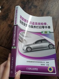 新款轿车防盗系统检修、遥控设定与保养灯归零手册（第2版）