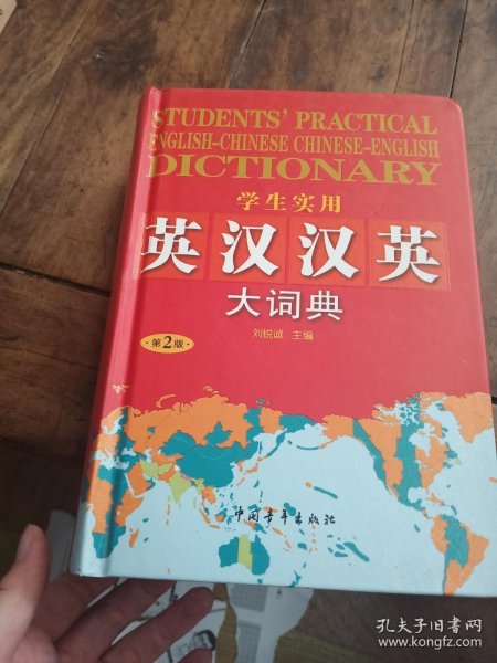学生实用英汉汉英大词典（第2版）【有字迹】