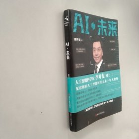 AI·未来（李开复博士深度解析人工智能未来十年大趋势）