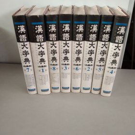 汉语大字典【1-8卷】