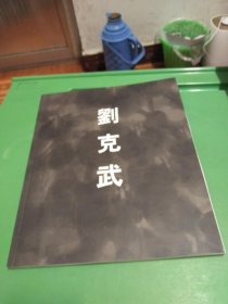 刘克武【画册】签名本