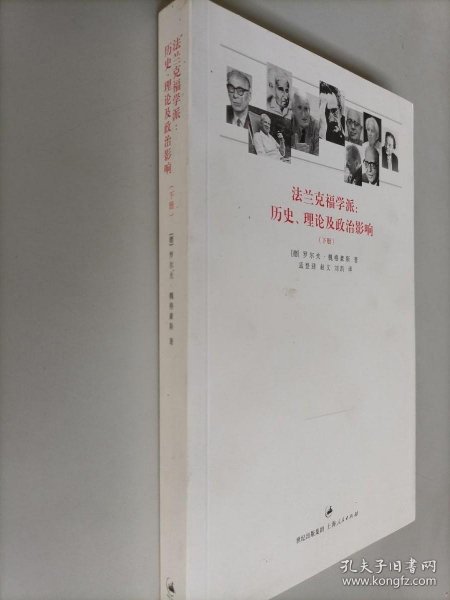 法兰克福学派：历史、理论及政治影响