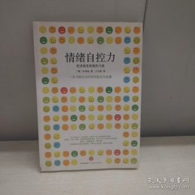 情绪自控力：把消极变积极的力量