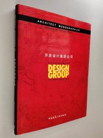 开发设计集团公司