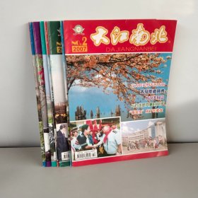 大江南北杂志2007年第2-10期缺第9期【8本合售】