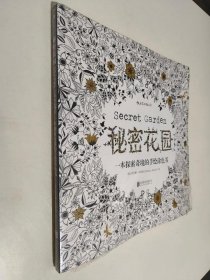 秘密花园：一本探索奇境的手绘涂色书