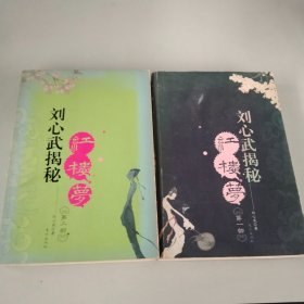 刘心武揭秘红楼梦（第一部、第二部 2册合售）