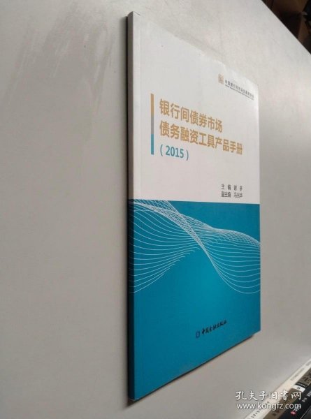 中国金融出版社 (2015)银行间债券市场债务融资工具产品手册