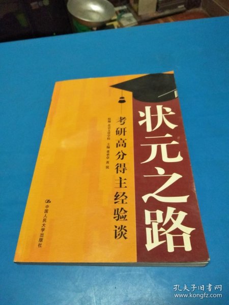 状元之路——考研高分得主经验谈