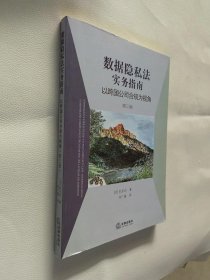 数据隐私法实务指南：以跨国公司合规为视角（第三版）