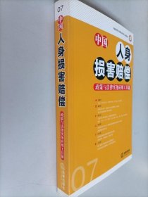 中国人身损害赔偿政策与法律实务应用工具箱