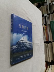 西藏故事 第一辑 4DVD 光盘 未开封