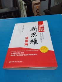 创富新思维：消费商时代