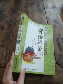 优等生必读文库·中国古典名著系列：资治通鉴（经典赏读本）