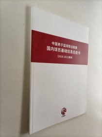 中国男子篮球职业联赛国内球员基础信息白皮书【2020-2021赛季】