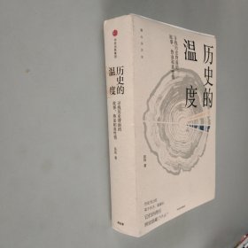 历史的温度：寻找历史背面的故事、热血和真性情【作者签名】