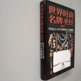 世界时尚名牌圣经：时尚达人不可不知的80个名牌解析