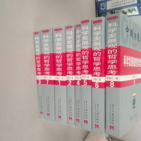 科学发展观的哲学思考【1-8全册】