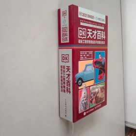 DK天才百科 硅谷工程师爸爸给孩子的每日知识 2021憨爸DK百科日历