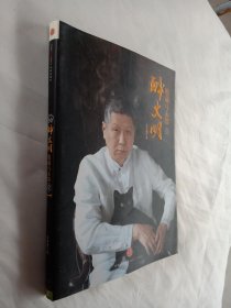 收藏马未都1：醉文明