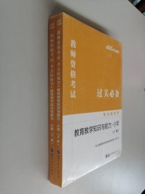 教师资格证考试轻松学 中公2019教师资格考试考点轻松学教育教学知识与能力 小学