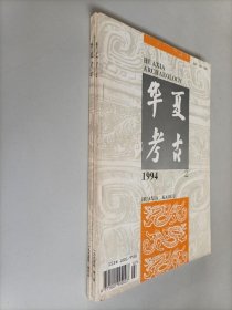 华夏考古1994年第2.4.期 两本合售