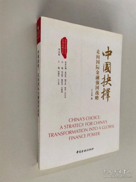 中国抉择系列丛书·中国抉择：走向国际金融强国的战略