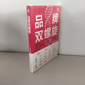 品牌双螺旋：数智时代创建“真品牌”的新方法论