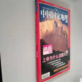 中国国家地理杂志2003 9【附有一张地图】