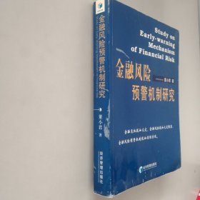 金融风险预警机制研究