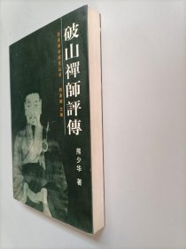 西南禅学研究丛书：破山禅师评传 作者签名印章本