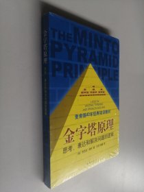 金字塔原理：思考、表达和解决问题的逻辑