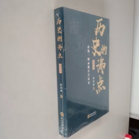 历史的沸点·第四卷（南朝：烟雨楼台浮沉史）