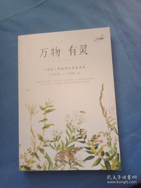 万物有灵：&lt;诗经&gt;里的草木鸟兽鱼虫 附赠六幅特别定制的 “岁月静好”精美装帧画