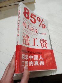 85%的人应该涨工资