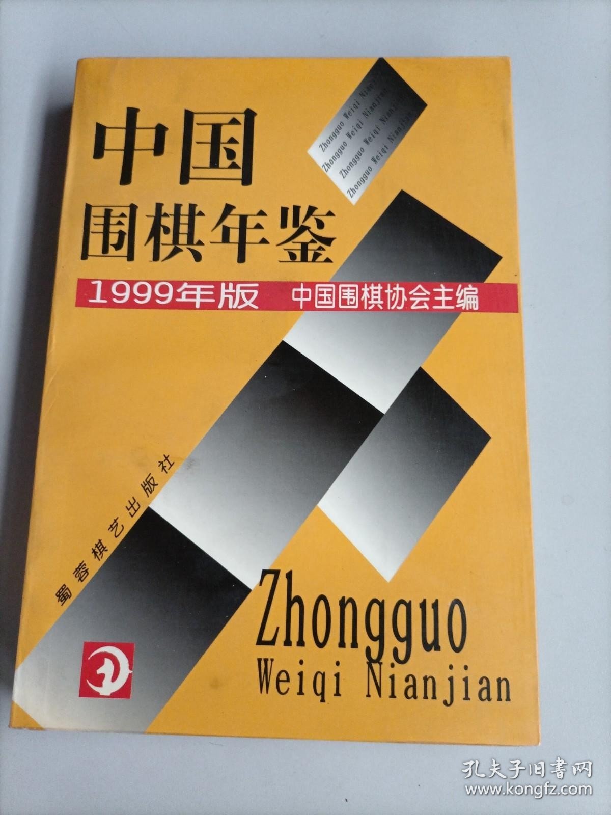 中国围棋年鉴.1999年版