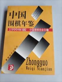 中国围棋年鉴.1999年版