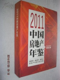 2011中国房地产年鉴（精装.16开）