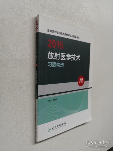 2015全国卫生专业技术资格考试习题集丛书：放射医学技术习题精选（人卫版 专业代码104、206、376）