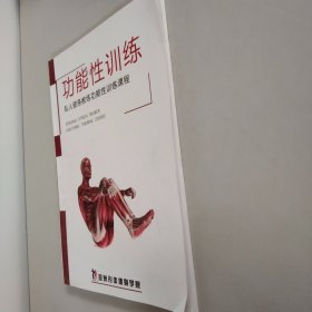 亚洲形体健身--功能性训练 私人健身教练功能性训练课程