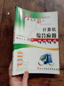 计算机综合应用四合一精讲精学