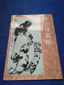 李苦禅画辑【8开散页12张】