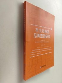 本土化妆品品牌塑造研究 