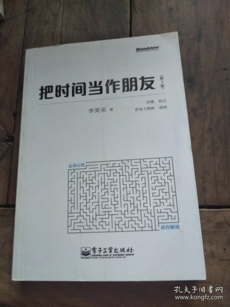 把时间当作朋友（第3版）