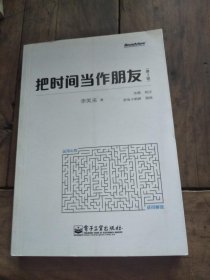 把时间当作朋友（第3版）