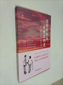 您育我成长，我陪您到老——第一代独生子女的“上行亲子书”（送给爸妈的“养心礼物”）