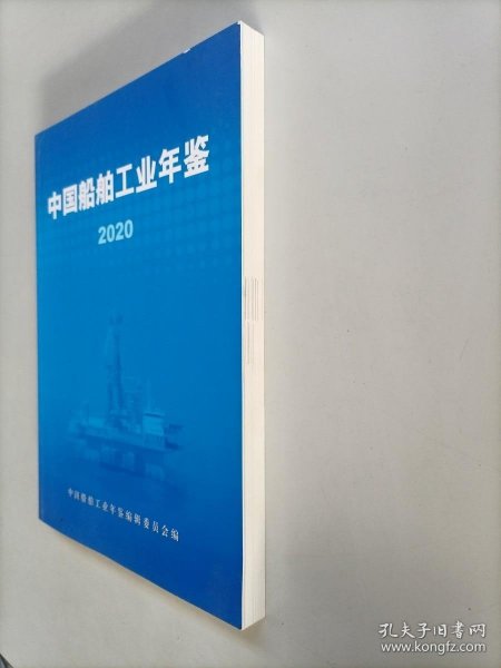 中国船舶工业年鉴2020