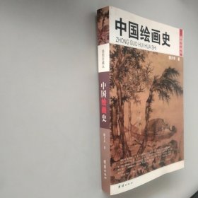 中国绘画史