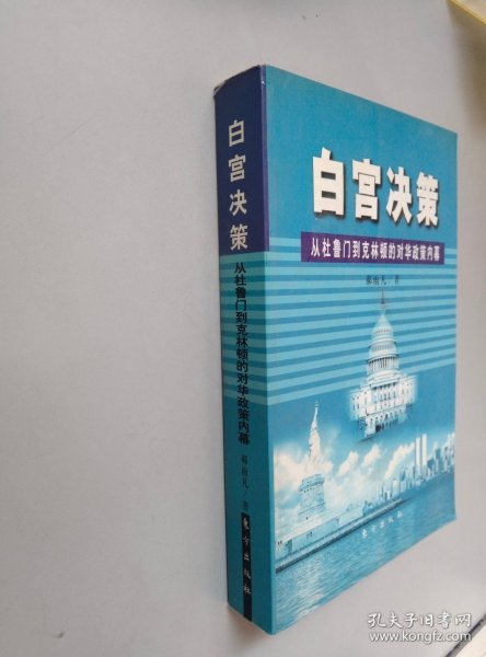 白宫决策：从杜鲁门到克林顿的对华政策内幕