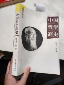 中国哲学简史